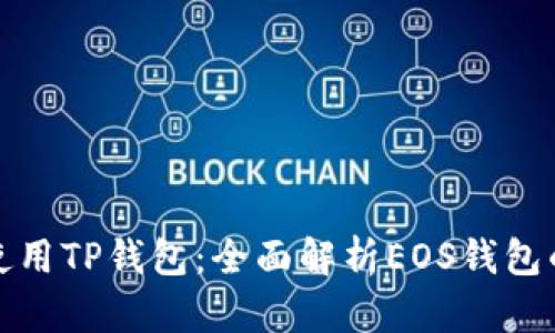 如何下载和使用TP钱包：全面解析EOS钱包的功能与优势