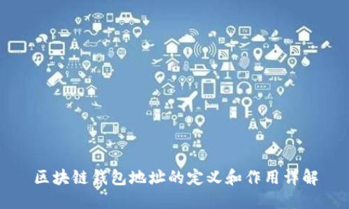 区块链钱包地址的定义和作用详解