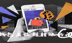 如何解决TP钱包未收到转账