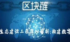 京东数字钱包生态建设工