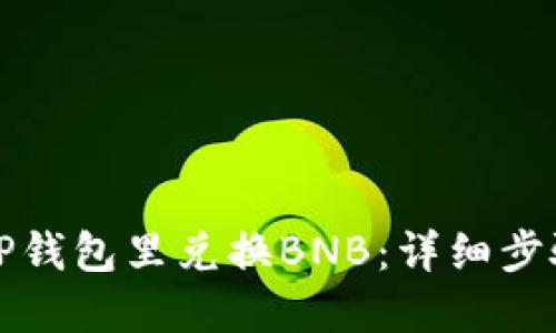 如何在TP钱包里兑换BNB：详细步骤与技巧