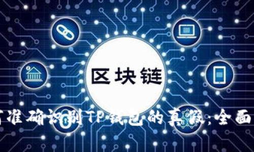 如何准确识别TP钱包的真假：全面指南