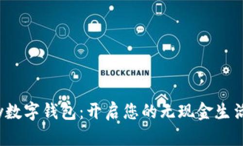 Chippay数字钱包：开启您的无现金生活新时代