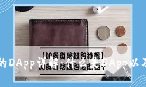 TP钱包中的DApp详解：什么是DApp以及如何使用