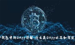 TP钱包中的DApp详解：什么