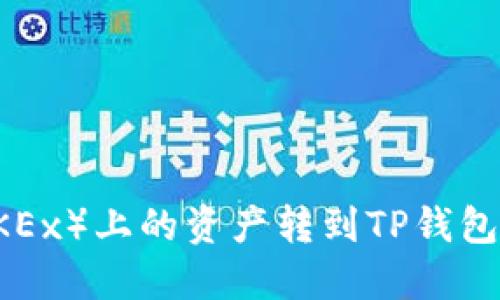 如何将欧易（OKEx）上的资产转到TP钱包：完整操作指南