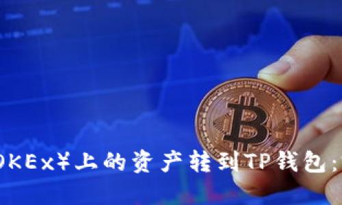 如何将欧易（OKEx）上的资产转到TP钱包：完整操作指南