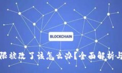 TP钱包权限被改了该怎么办