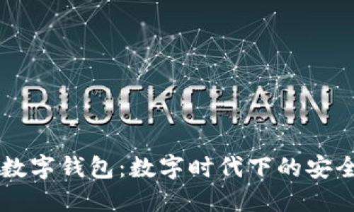 李光斗数字钱包：数字时代下的安全与便利