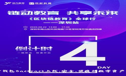 全新加密钱包Backpack上线：安全、便捷的数字资产管理工具