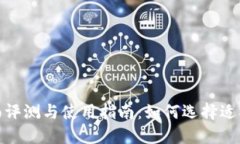 数字钱包的全面评测与使