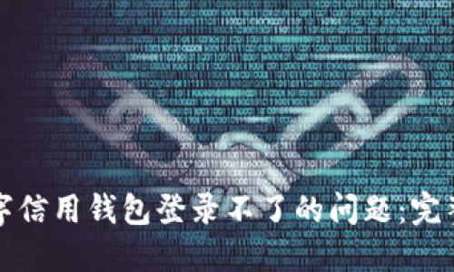 如何解决数字信用钱包登录不了的问题：完整指南与技巧