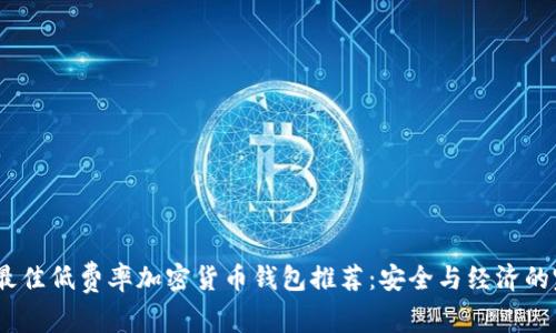 2023年最佳低费率加密货币钱包推荐：安全与经济的完美结合