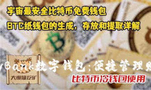全面了解KeyBank数字钱包：便捷管理财务的新选择