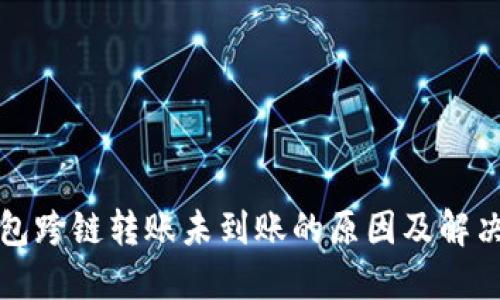 TP钱包跨链转账未到账的原因及解决方案