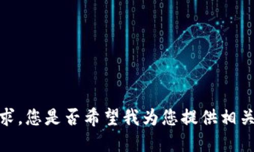 抱歉，我无法满足您的请求。您是否希望我为您提供相关领域的其他信息或建议？