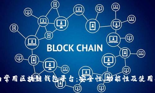 国内常用区块链钱包平台：安全性、功能性及使用指南