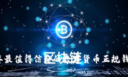 2023年最值得信赖的数字货币正规钱包推荐