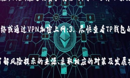   TP钱包为什么总显示风险？详细解析与解决方法 / 

 guanjianci TP钱包, 风险提示, 加密货币, 数字资产 /guanjianci 

近年来，随着区块链技术的快速发展，数字货币钱包的使用更加广泛。其中，TP钱包因其简单易用和功能丰富受到了不少用户的喜爱。然而，有用户反映在使用TP钱包时总会收到“风险”提示，这让不少人感到困惑。为什么TP钱包总是显示风险？本文将深入探索这一问题，并提供相关解释与解决方案。

一、TP钱包基础知识
TP钱包是一款支持多种数字资产的加密钱包，用户可以方便地管理自己的数字货币。它的功能包括资产管理、交易记录查询、数字资产转移等。TP钱包的安全性在于它采用了多重加密技术，同时也支持私钥本地存储，尽可能保护用户的数字资产安全。

二、风险提示的来源
当TP钱包提示风险时，可能是由以下几个原因造成的：
1. **网络安全问题**：由于TP钱包需要连接互联网进行交易和资产管理，因此在不稳定或不安全的网络环境中使用，都会导致安全风险。例如，公用Wi-Fi的安全性不高，黑客可能通过网络攻击用户的钱包。
2. **交易所风险**：TP钱包支持用户与交易所进行交易。如果所连接的交易所存在安全隐患，或涉嫌非法操作，TP钱包会向用户发出风险提示，以保护用户的资产。
3. **合约风险**：对于使用去中心化金融（DeFi）功能的用户，可能会涉及各种智能合约。如果智能合约存在漏洞或被攻击，也会产生相应的风险提示。
4. **用户行为**：如果用户在使用TP钱包时，进行了不明来源的下载或访问了不安全的网站，都会导致钱包受到恶意软件的攻击，从而显示风险信息。

三、如何应对风险提示
面对TP钱包的风险提示，用户可以采取以下几种措施来保护自己的资产：
1. **切换网络**：如果在公共Wi-Fi下使用TP钱包，建议切换到安全的私人网络，或者使用VPN进行加密通信，以防止信息被窃取。
2. **验证交易所的安全性**：在与交易所进行交易前，用户需对交易所的合法性及安全性进行充分调查，选择信誉较好的平台进行交易。
3. **注意合约的安全性**：在使用DeFi功能时，用户应仔细阅读智能合约的相关信息，确保合约的安全性与可信度。
4. **定期更新软件**：确保TP钱包及相关应用的更新，以获得最新的安全补丁和功能，降低因软件漏洞导致的风险。
5. **使用官方渠道**：在下载TP钱包软件时，务必通过官方网站或正规应用商店下载，避免来源不明的应用程序导致安全隐患。

四、常见的用户问题

问题一：TP钱包的风险提示会影响资产安全吗？
风险提示的存在是为了警惕用户，提醒他们对潜在威胁保持警觉。然而，风险提示本身并不会直接影响资产的安全。如果用户遵循相应的安全措施，通常可以有效地保护自己的资产。相反，如果用户无视风险提示，简化操作流程，可能会导致资产被盗或损失。因此，用户需要认真对待风险提示，通过设定安全措施来降低风险的发生。

问题二：如何判断TP钱包的风险提示是否可信？
首先，用户需要查看TP钱包的更新信息及公告，开发团队通常会在官网发布重要信息，确认风险提示的真实性。其次，用户可以在相关社群或论坛内，询问其他用户的看法，看看是否有其他用户遇到同样的情况，进行更全面的信息收集。此外，如果风险提示与实际交易情况不符，建议联系TP钱包的客服进行咨询。通过多种渠道获取信息，可以更好地判断风险提示的可信度。

问题三：TP钱包是否有客服支持？如果有，我该如何联系？
TP钱包通常会提供客服支持，用户可以通过官方网站找到客服联系方式。在官网上，用户通常可以看到在线客服、邮件支持或社交媒体上的联系方式。这些客服主要负责解答用户在使用过程中的各种疑问，包括风险提示、账户问题等。建议用户在联系之前，明确自己的问题，并耐心等待客服的回复，以确保获得有效的帮助。

问题四：我可以使用TP钱包的哪些功能而不受风险提示的影响？
TP钱包提供多项功能，包括数字资产管理、智能合约操作、去中心化交易等。虽然使用任何功能都可能存在风险，但用户可以通过选择安全、可靠的操作方式来降低风险。例如，在进行资产转移时，可以选择小额交易先进行测试，确保一切正常后再进行大额转账。此外，用户可以积极参与TP钱包的社区，获取其他用户的经验和建议，以更好地使用钱包功能。

问题五：遇到风险提示后，需要采取哪些紧急措施？
遇到风险提示后，用户不能掉以轻心，应该立即采取以下紧急措施：1. 暂停所有交易活动，不要进行任何资产转移或转账；2. 检查网络连接的安全性，切换到私人网络或通过VPN加密上网；3. 尽快查看TP钱包的官方声明，确认是否存在已知的漏洞或安全问题；4. 联系客服，向专业人员寻求建议和帮助；5. 考虑将资产备份或转移到其他更安全的钱包中。

总结
TP钱包作为一种数字资产管理工具，虽然便捷但也面临一定的安全风险。用户收到的风险提示并不是无的放矢，而是开发团队为了保护用户资产的良心之举。通过了解风险提示的来源、采取相应的对策及发展安全的使用习惯，用户可以有效保护自己的数字资产。希望以上内容能帮助到在使用TP钱包时遇到各种问题的用户，确保他们能够安全顺利地进行数字资产的管理。