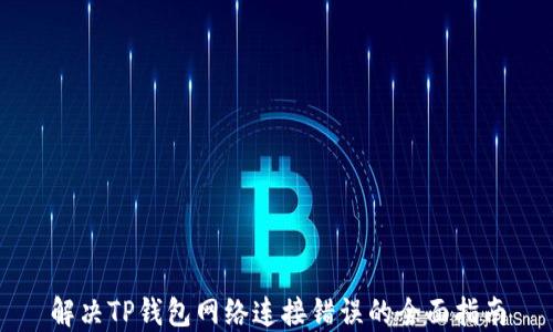 
解决TP钱包网络连接错误的全面指南