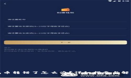 TP钱包币转错了怎么办？详细指南与解决方案