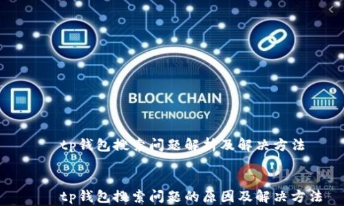 
    tp钱包搜索问题解析及解决方法


    tp钱包搜索问题的原因及解决方法