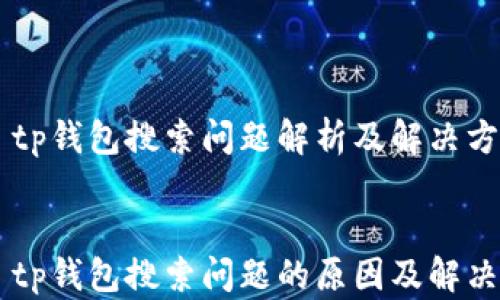 
    tp钱包搜索问题解析及解决方法


    tp钱包搜索问题的原因及解决方法