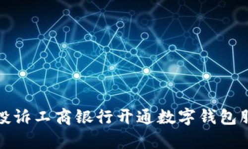 如何有效投诉工商银行开通数字钱包服务的问题