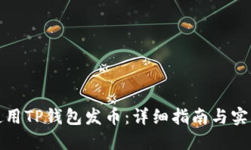 如何使用TP钱包发币：详细指南与实用技巧