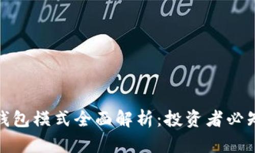 区块链交易所钱包模式全面解析：投资者必知的安全与便捷