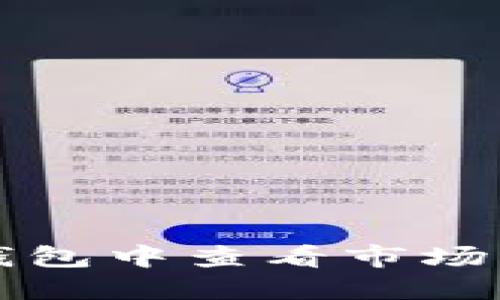 如何在TP钱包中查看市场行情与线图