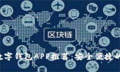 2023年最佳数字钱包APP推荐