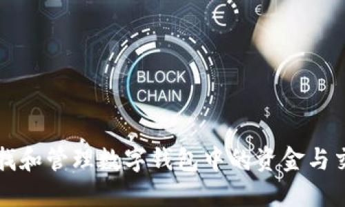 如何查找和管理数字钱包中的资金与交易记录