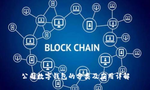 公司数字钱包的分类及应用详解