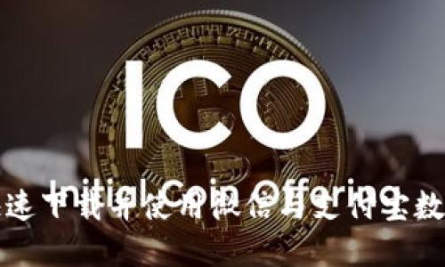 如何快速下载并使用微信与支付宝数字钱包