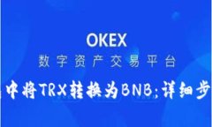 如何在TP钱包中将TRX转换为