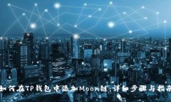 如何在TP钱包中添加Moon链