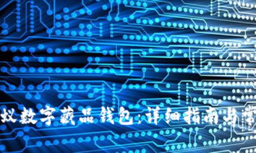 如何开通蚂蚁数字藏品钱包：详细指南与常见问题解答