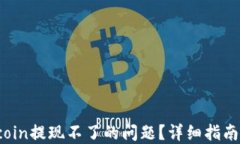 如何解决Fcoin提现不了的问