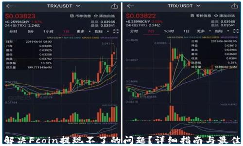 
如何解决Fcoin提现不了的问题？详细指南与最佳实践