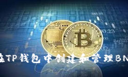 如何在TP钱包中创建和管理BNB资产