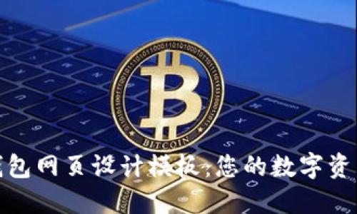 现代区块链钱包网页设计模板：您的数字资产管理新选择