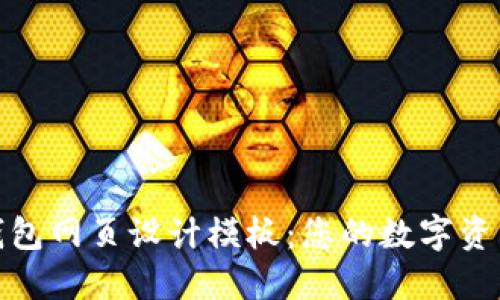 现代区块链钱包网页设计模板：您的数字资产管理新选择