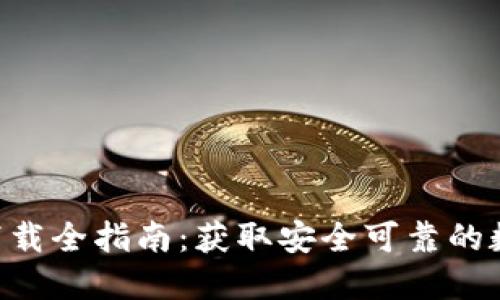 TP钱包APP官方下载全指南：获取安全可靠的数字资产管理工具