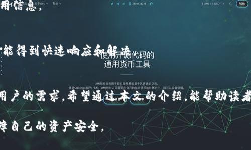 szc数字钱包：安全便捷的加密货币管理工具
数字钱包, 加密货币, 区块链, 电子支付/guanjianci

一、引言
随着数字经济的快速发展，越来越多的人开始关注并使用加密货币。在这股浪潮中，数字钱包的出现为用户提供了一个安全便捷的资金管理工具。szc数字钱包作为市场上较为知名的一款数字钱包，凭借其优秀的安全性、用户友好的操作界面以及丰富的功能，吸引了大批用户。本文将对szc数字钱包进行深入探讨，并解答与其相关的常见问题。

二、szc数字钱包的功能与特点
szc数字钱包不仅支持多种加密货币的存储与交易，还提供了一系列增值服务，以满足用户的各种需求。以下是szc数字钱包的主要功能与特点：

h41. 多币种支持/h4
szc数字钱包支持BTC、ETH、LTC等多种主流加密货币，用户可以方便地在一个平台上管理不同的资产。这种多样化的支持使得szc钱包在用户中拥有了更高的灵活性。

h42. 安全性/h4
在数字货币的世界中，安全性是重中之重。szc数字钱包采用了多重安全保障措施，包括私钥离线存储、双重身份验证等机制，确保用户的资金安全。同时，平台定期进行安全审核，以提升风险防控能力。

h43. 用户友好的界面/h4
szc数字钱包的界面设计简单直观，适合不同水平的用户使用。不管是新手还是有经验的交易者，都能够轻松上手，快速找到所需功能。

h44. 便捷的交易功能/h4
szc数字钱包提供便捷的交易功能，用户可以迅速完成买入、卖出、转账等操作。交易过程快速且透明，用户可以实时查看市场行情和交易记录，为投资决策提供支持。

h45. 客户支持/h4
szc数字钱包拥有专业的客服团队，用户在使用过程中如遇到问题，可以随时联系客户支持，快速获得帮助。

三、szc数字钱包的使用方法
使用szc数字钱包非常简单，以下是详细的使用步骤：

h41. 注册与登录/h4
首先，用户需要在szc数字钱包的官方网站上进行注册。填写相关信息后，用户将收到验证邮件，之后就可以登录账户。为了保障账户安全，建议用户设置强密码，并启用双重身份验证。

h42. 添加资金/h4
登录后，用户可以通过选择“充值”选项来将资金添加到钱包中。可以选择币种、充值方式（银行转账、信用卡等），并按照系统提示完成充值操作。

h43. 进行交易/h4
资金到账后，用户可以选择购买、出售或转账加密货币。用户只需输入交易金额，选择交易对，确认交易细节后，点击“确认”即可完成交易。

h44. 提取资金/h4
如果用户希望将数字货币提取到自己的银行卡或其他钱包，可以通过“提现”选项进行操作。选择所需的币种和提现金额，确认信息后，提交申请即可。

四、szc数字钱包的安全防护措施
安全性是szc数字钱包的一大亮点，下面是几个主要的安全防护措施：

h41. 私钥管理/h4
每个用户的私钥都由用户自己掌控，szc钱包不会主动收集私钥信息，以降低安全风险。用户应妥善保存自己的私钥，避免泄露，以保障资产安全。

h42. 交易加密/h4
szc数字钱包在用户进行交易时，采用了高级加密技术，确保交易数据在传输过程中的安全。此外，用户在登录时也会遇到具有高度安全性的验证流程。

h43. 定期安全审计/h4
szc数字钱包会定期进行安全审计和解剖测试，以识别并修复潜在的安全漏洞。这样做不仅能保护用户的资金安全，也能增强用户的信任度。

h44. 风险提醒机制/h4
szc数字钱包内置智能风险提醒机制，用户在进行高风险操作或投资时，系统会提示用户进行风险评估，以减少损失风险。

五、常见问题解答

h41. szc数字钱包是否安全？/h4
安全性是szc数字钱包设计的核心，采用了多重安全防护措施，包括私钥离线存储和双重身份验证。用户应自觉保护自己的账户信息。另外，建议用户定期更新密码，确保钱包使用环境安全。

h42. 如何恢复钱包？/h4
如果用户因设备丢失或其他原因无法访问钱包，szc数字钱包提供了恢复功能。用户需要提供注册时的邮箱和密码，然后按照步骤找回账户。如果用户设置了助记词，可以通过助记词恢复钱包。

h43. szc数字钱包支持哪些加密货币？/h4
szc数字钱包支持多种加密货币，包含BTC、ETH、LTC以及其他主流的数字资产。这使得用户可以在一个平台上管理多个加密资产，非常便利。

h44. szc数字钱包的费用结构是怎样的？/h4
szc数字钱包的使用是免费的，但在进行交易时会收取一定的交易费用。不同币种和交易方式费用可能有所不同，用户可以在进行交易前查看相关费用信息。

h45. 如果遇到问题该怎么办？/h4
用户在使用szc数字钱包的过程中如遇到问题，可以及时联系平台的客户支持。szc钱包提供多种联系方式，包括在线客服、邮件支持等，确保用户问题能得到快速响应和解决。

六、总结
szc数字钱包凭借其安全、便捷的特点，成为了许多用户进行加密货币管理的首选工具。其多币种支持、易用的界面以及专业的客户服务，满足了不同用户的需求。希望通过本文的介绍，能帮助读者更好地使用szc数字钱包，同时也提升对数字钱包安全性的认识。 

在数字货币新时代，选择一个合适的钱包是非常重要的。szc数字钱包无疑是一个非常值得考虑的选项。同时，用户在使用数字钱包时需保持警惕，保障自己的资产安全。