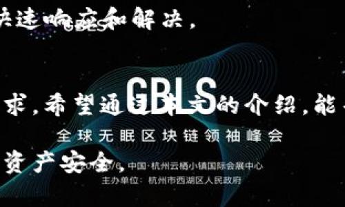 szc数字钱包：安全便捷的加密货币管理工具
数字钱包, 加密货币, 区块链, 电子支付/guanjianci

一、引言
随着数字经济的快速发展，越来越多的人开始关注并使用加密货币。在这股浪潮中，数字钱包的出现为用户提供了一个安全便捷的资金管理工具。szc数字钱包作为市场上较为知名的一款数字钱包，凭借其优秀的安全性、用户友好的操作界面以及丰富的功能，吸引了大批用户。本文将对szc数字钱包进行深入探讨，并解答与其相关的常见问题。

二、szc数字钱包的功能与特点
szc数字钱包不仅支持多种加密货币的存储与交易，还提供了一系列增值服务，以满足用户的各种需求。以下是szc数字钱包的主要功能与特点：

h41. 多币种支持/h4
szc数字钱包支持BTC、ETH、LTC等多种主流加密货币，用户可以方便地在一个平台上管理不同的资产。这种多样化的支持使得szc钱包在用户中拥有了更高的灵活性。

h42. 安全性/h4
在数字货币的世界中，安全性是重中之重。szc数字钱包采用了多重安全保障措施，包括私钥离线存储、双重身份验证等机制，确保用户的资金安全。同时，平台定期进行安全审核，以提升风险防控能力。

h43. 用户友好的界面/h4
szc数字钱包的界面设计简单直观，适合不同水平的用户使用。不管是新手还是有经验的交易者，都能够轻松上手，快速找到所需功能。

h44. 便捷的交易功能/h4
szc数字钱包提供便捷的交易功能，用户可以迅速完成买入、卖出、转账等操作。交易过程快速且透明，用户可以实时查看市场行情和交易记录，为投资决策提供支持。

h45. 客户支持/h4
szc数字钱包拥有专业的客服团队，用户在使用过程中如遇到问题，可以随时联系客户支持，快速获得帮助。

三、szc数字钱包的使用方法
使用szc数字钱包非常简单，以下是详细的使用步骤：

h41. 注册与登录/h4
首先，用户需要在szc数字钱包的官方网站上进行注册。填写相关信息后，用户将收到验证邮件，之后就可以登录账户。为了保障账户安全，建议用户设置强密码，并启用双重身份验证。

h42. 添加资金/h4
登录后，用户可以通过选择“充值”选项来将资金添加到钱包中。可以选择币种、充值方式（银行转账、信用卡等），并按照系统提示完成充值操作。

h43. 进行交易/h4
资金到账后，用户可以选择购买、出售或转账加密货币。用户只需输入交易金额，选择交易对，确认交易细节后，点击“确认”即可完成交易。

h44. 提取资金/h4
如果用户希望将数字货币提取到自己的银行卡或其他钱包，可以通过“提现”选项进行操作。选择所需的币种和提现金额，确认信息后，提交申请即可。

四、szc数字钱包的安全防护措施
安全性是szc数字钱包的一大亮点，下面是几个主要的安全防护措施：

h41. 私钥管理/h4
每个用户的私钥都由用户自己掌控，szc钱包不会主动收集私钥信息，以降低安全风险。用户应妥善保存自己的私钥，避免泄露，以保障资产安全。

h42. 交易加密/h4
szc数字钱包在用户进行交易时，采用了高级加密技术，确保交易数据在传输过程中的安全。此外，用户在登录时也会遇到具有高度安全性的验证流程。

h43. 定期安全审计/h4
szc数字钱包会定期进行安全审计和解剖测试，以识别并修复潜在的安全漏洞。这样做不仅能保护用户的资金安全，也能增强用户的信任度。

h44. 风险提醒机制/h4
szc数字钱包内置智能风险提醒机制，用户在进行高风险操作或投资时，系统会提示用户进行风险评估，以减少损失风险。

五、常见问题解答

h41. szc数字钱包是否安全？/h4
安全性是szc数字钱包设计的核心，采用了多重安全防护措施，包括私钥离线存储和双重身份验证。用户应自觉保护自己的账户信息。另外，建议用户定期更新密码，确保钱包使用环境安全。

h42. 如何恢复钱包？/h4
如果用户因设备丢失或其他原因无法访问钱包，szc数字钱包提供了恢复功能。用户需要提供注册时的邮箱和密码，然后按照步骤找回账户。如果用户设置了助记词，可以通过助记词恢复钱包。

h43. szc数字钱包支持哪些加密货币？/h4
szc数字钱包支持多种加密货币，包含BTC、ETH、LTC以及其他主流的数字资产。这使得用户可以在一个平台上管理多个加密资产，非常便利。

h44. szc数字钱包的费用结构是怎样的？/h4
szc数字钱包的使用是免费的，但在进行交易时会收取一定的交易费用。不同币种和交易方式费用可能有所不同，用户可以在进行交易前查看相关费用信息。

h45. 如果遇到问题该怎么办？/h4
用户在使用szc数字钱包的过程中如遇到问题，可以及时联系平台的客户支持。szc钱包提供多种联系方式，包括在线客服、邮件支持等，确保用户问题能得到快速响应和解决。

六、总结
szc数字钱包凭借其安全、便捷的特点，成为了许多用户进行加密货币管理的首选工具。其多币种支持、易用的界面以及专业的客户服务，满足了不同用户的需求。希望通过本文的介绍，能帮助读者更好地使用szc数字钱包，同时也提升对数字钱包安全性的认识。 

在数字货币新时代，选择一个合适的钱包是非常重要的。szc数字钱包无疑是一个非常值得考虑的选项。同时，用户在使用数字钱包时需保持警惕，保障自己的资产安全。