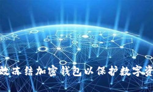 如何有效冻结加密钱包以保护数字资产安全