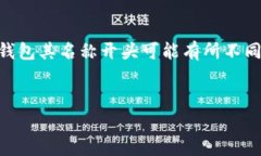 数字货币钱包的开头字母