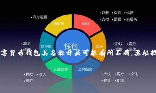 数字货币钱包的开头字母通常是