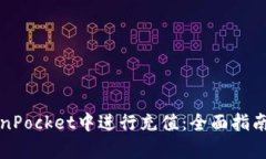 如何在TokenPocket中进行充值